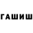 ГАШ hashish Guy Arshansky